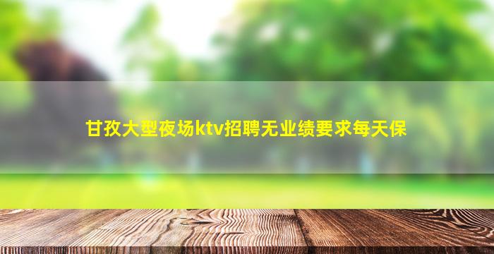 苏州KTV招聘